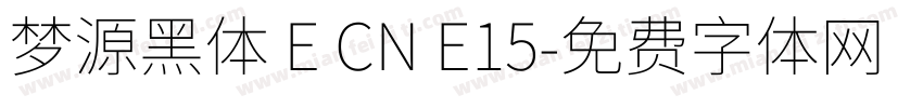 梦源黑体 E CN E15字体转换